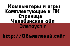 Компьютеры и игры Комплектующие к ПК - Страница 2 . Челябинская обл.,Златоуст г.